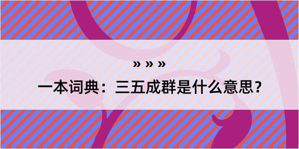 一本词典：三五成群是什么意思？