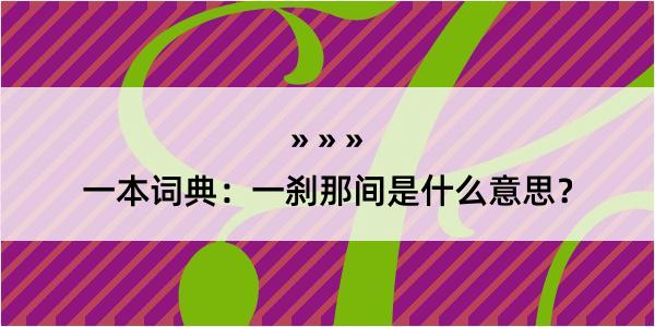 一本词典：一刹那间是什么意思？