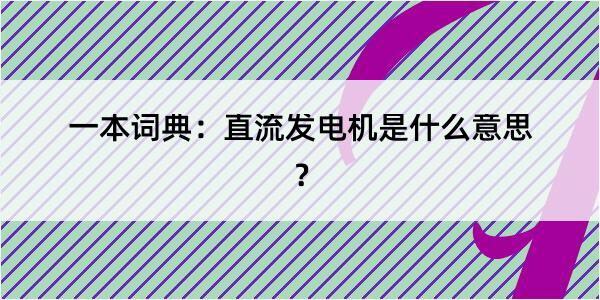 一本词典：直流发电机是什么意思？