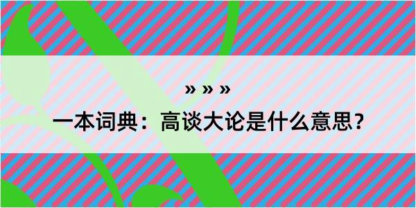 一本词典：高谈大论是什么意思？