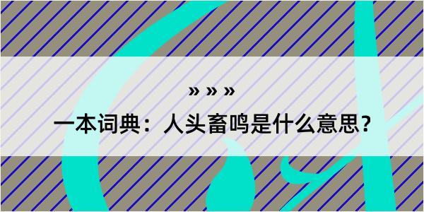 一本词典：人头畜鸣是什么意思？