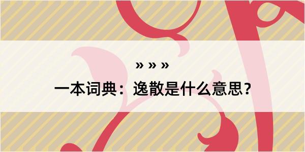 一本词典：逸散是什么意思？