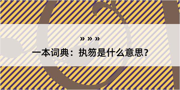 一本词典：执笏是什么意思？