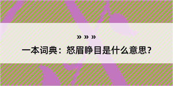 一本词典：怒眉睁目是什么意思？