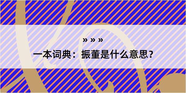 一本词典：振董是什么意思？