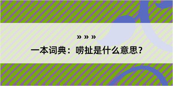 一本词典：唠扯是什么意思？