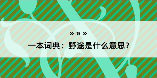 一本词典：野途是什么意思？