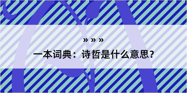 一本词典：诗哲是什么意思？