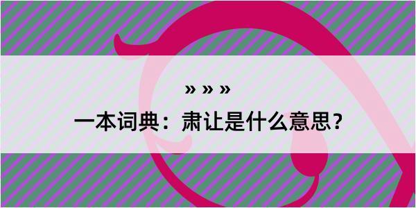 一本词典：肃让是什么意思？