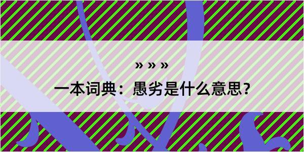 一本词典：愚劣是什么意思？