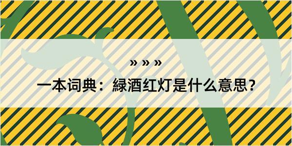 一本词典：緑酒红灯是什么意思？