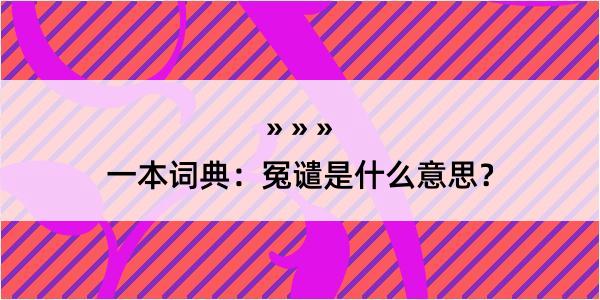 一本词典：冤谴是什么意思？