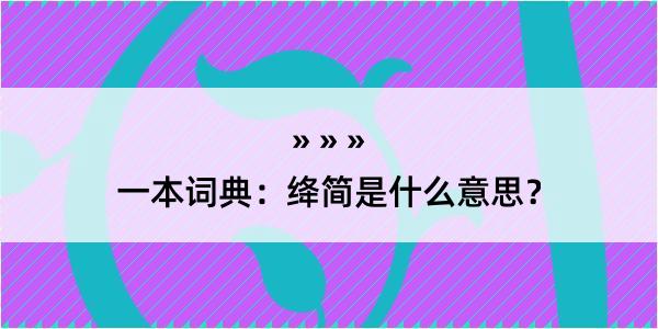 一本词典：绛简是什么意思？