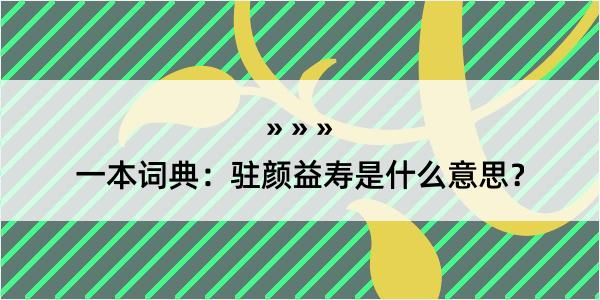 一本词典：驻颜益寿是什么意思？