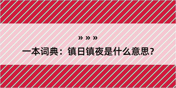 一本词典：镇日镇夜是什么意思？