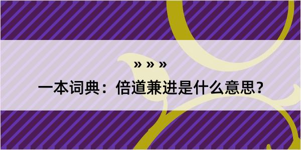 一本词典：倍道兼进是什么意思？