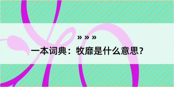 一本词典：牧靡是什么意思？