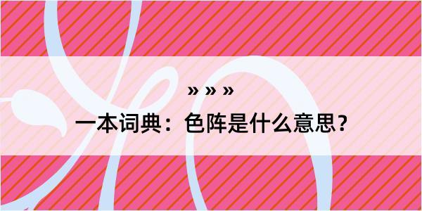 一本词典：色阵是什么意思？