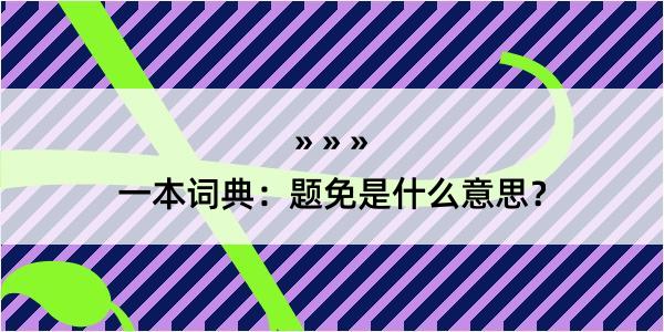 一本词典：题免是什么意思？