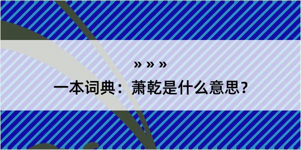 一本词典：萧乾是什么意思？