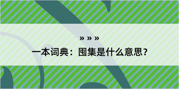 一本词典：囤集是什么意思？