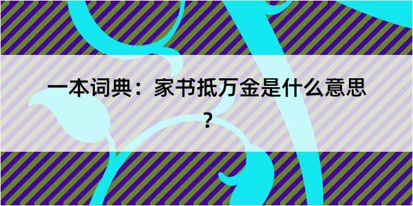 一本词典：家书抵万金是什么意思？