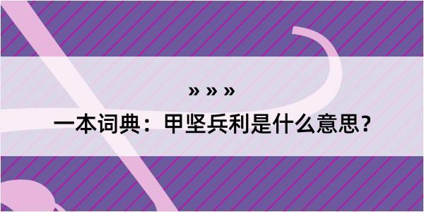 一本词典：甲坚兵利是什么意思？