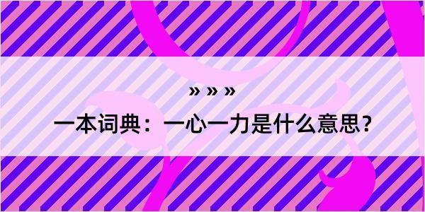 一本词典：一心一力是什么意思？