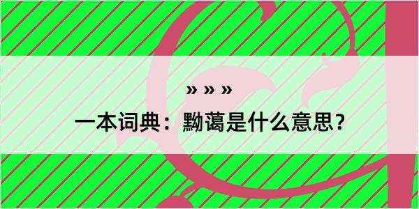 一本词典：黝蔼是什么意思？