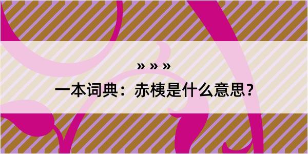 一本词典：赤桋是什么意思？