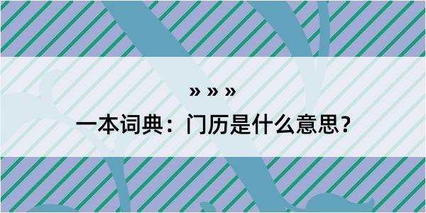 一本词典：门历是什么意思？