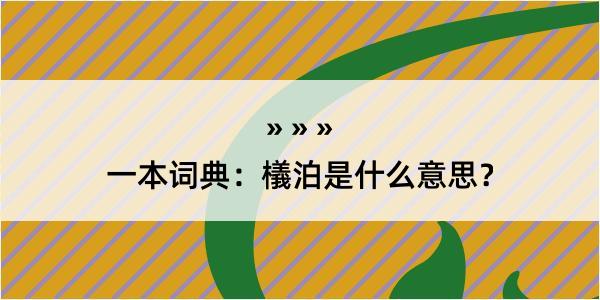 一本词典：檥泊是什么意思？