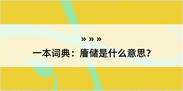 一本词典：廥储是什么意思？