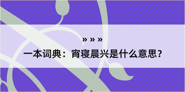 一本词典：宵寝晨兴是什么意思？