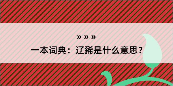 一本词典：辽豨是什么意思？