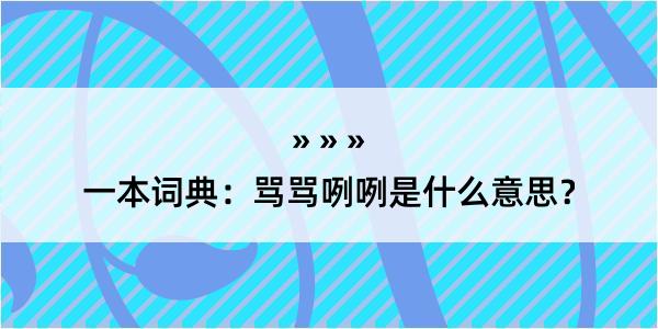 一本词典：骂骂咧咧是什么意思？