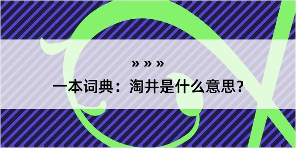 一本词典：淘井是什么意思？