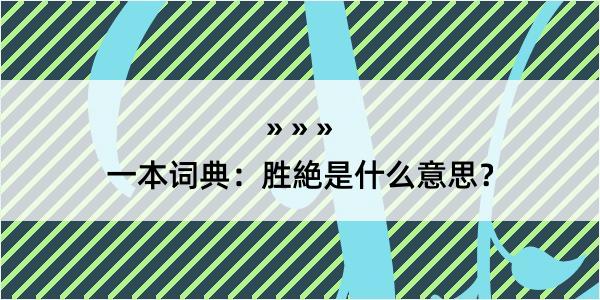 一本词典：胜絶是什么意思？