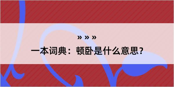 一本词典：顿卧是什么意思？