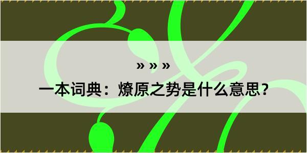 一本词典：燎原之势是什么意思？