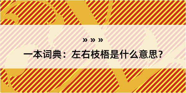 一本词典：左右枝梧是什么意思？