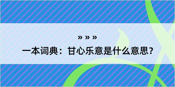 一本词典：甘心乐意是什么意思？