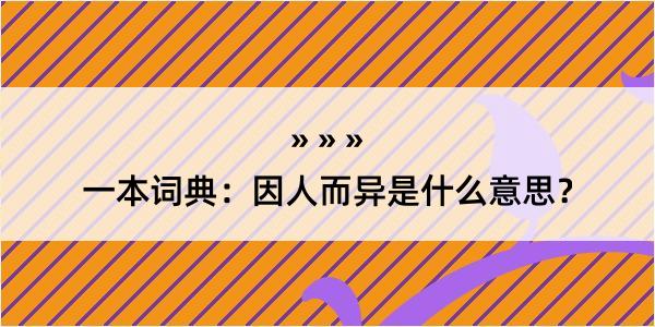 一本词典：因人而异是什么意思？