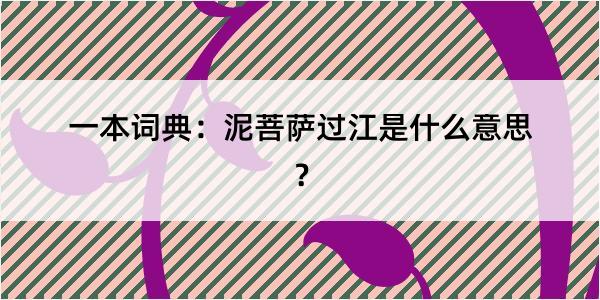 一本词典：泥菩萨过江是什么意思？