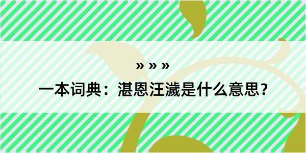 一本词典：湛恩汪濊是什么意思？