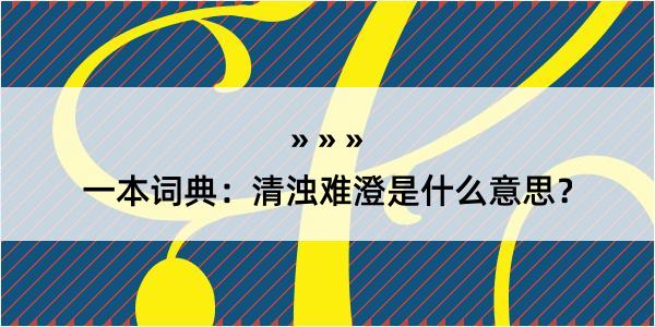 一本词典：清浊难澄是什么意思？