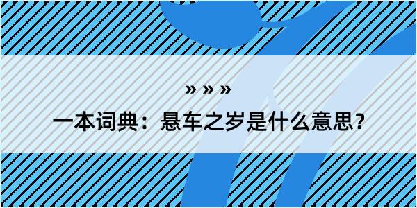 一本词典：悬车之岁是什么意思？