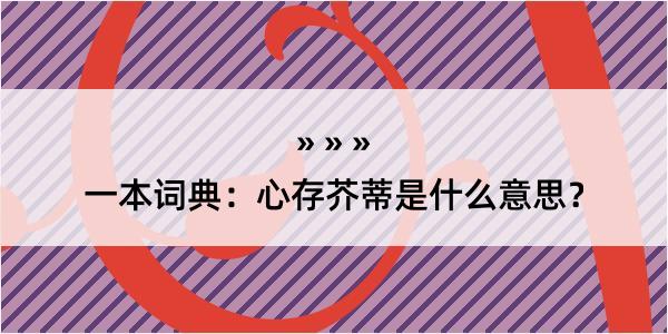 一本词典：心存芥蒂是什么意思？