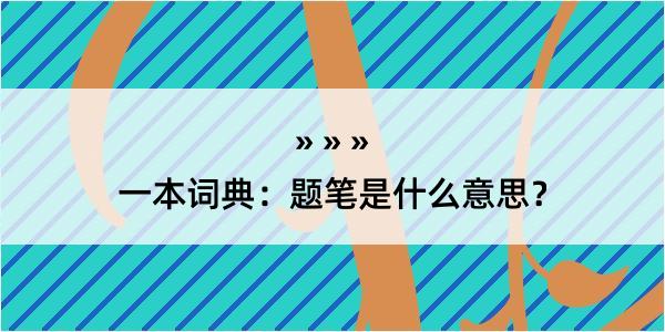 一本词典：题笔是什么意思？