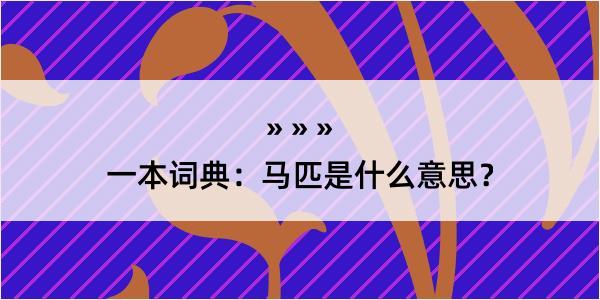 一本词典：马匹是什么意思？